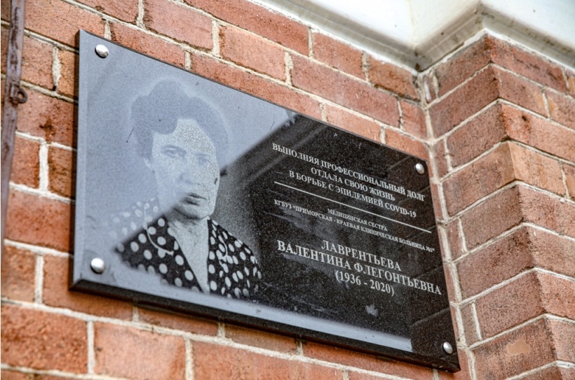 В Приморском крае открыли мемориальную доску в память о погибшей от коронавируса медсестре