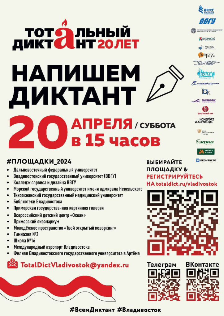 20 апреля во Владивостоке напишут тотальный диктант