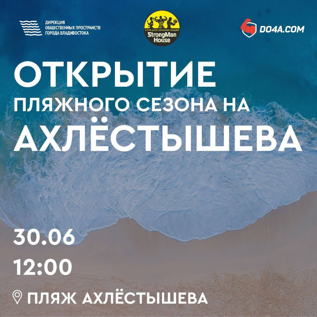 Владивостокцев приглашают на пляж бухты Ахлестышева на открытие купального сезона
