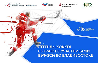 Легенды хоккея сыграют с участниками ВЭФ-2024 во Владивостоке