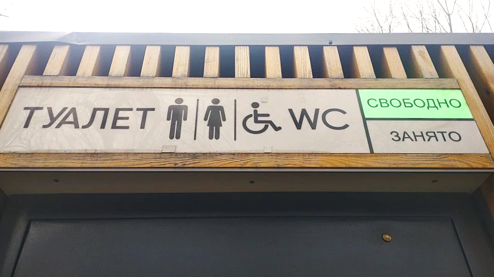 Tualet v Pokrovskom 1 